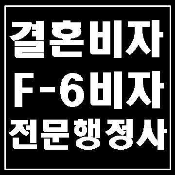  대구 결혼비자 F6비자와 의사소통 요건 (E&F행정사)