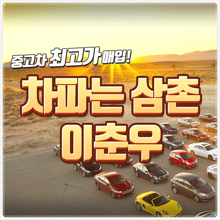  천안중고차매매단지에서 차파는삼촌을 찾아주세요.