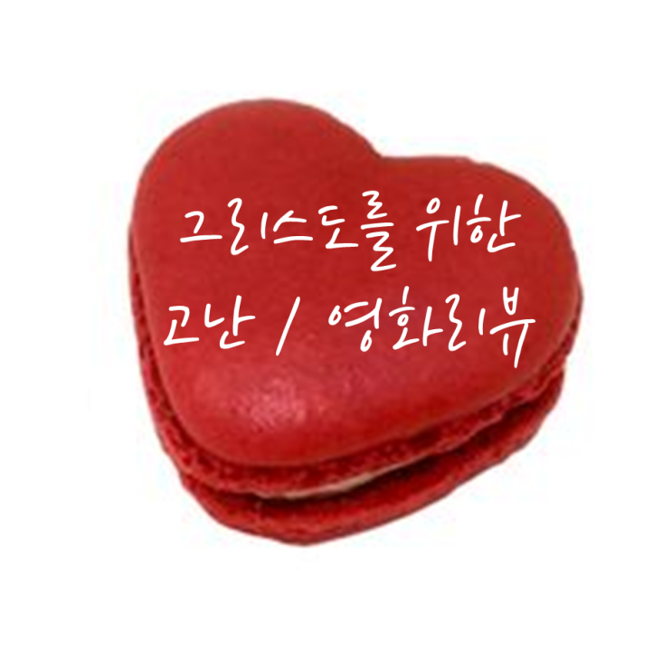  [영화리뷰] <그리스도를 위한 고난>_실화 바탕 기독교 영화 추천, 리처드 웜브란트 목사님