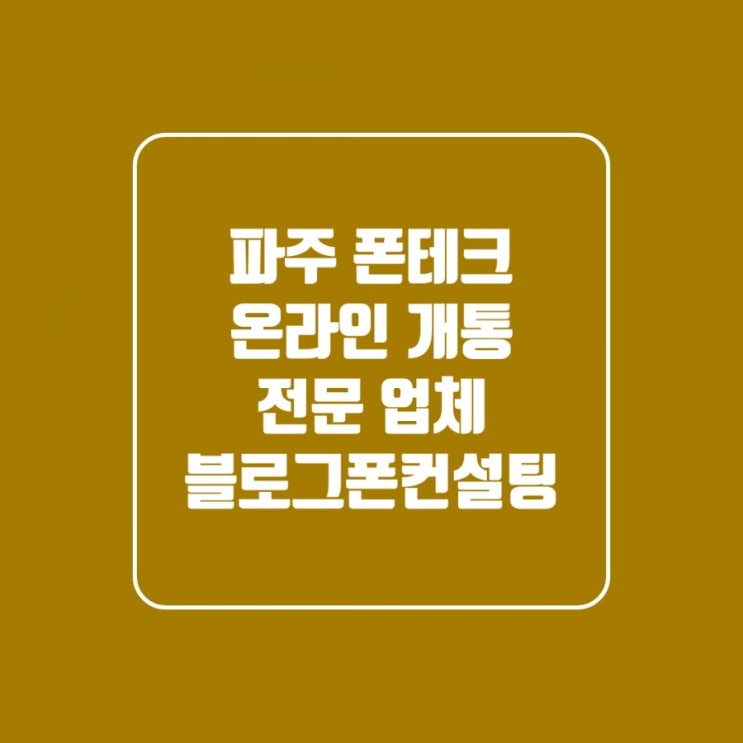  블로그폰컨설팅 파주폰테크 온라인접수30분만에 급전만들기 금융투자는 선택이 아니라 필수이다