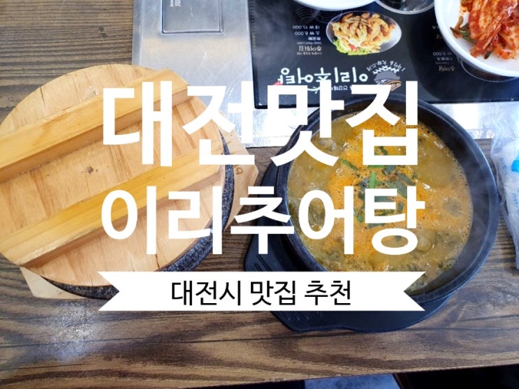 추어탕맛집 인동이리추어탕 대전추어탕 맛집이네요.