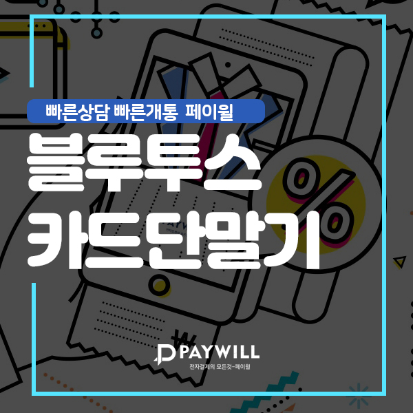  블루투스 카드단말기 최저 비용으로 이용하는 방법!