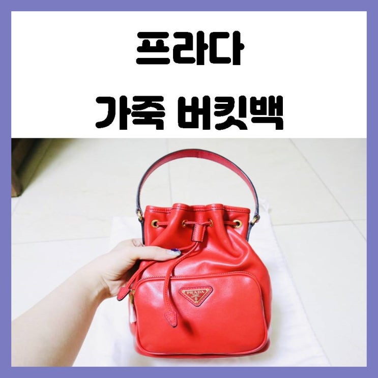 프라다 가죽 버킷백 레드 색상 흔하지 않아서 더욱 이쁜 가방 프라다 가죽 버킷백 레드 색상 흔하지 않아서 더욱 이쁜 가방