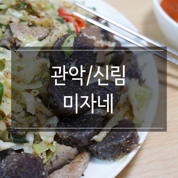 미자네에서 신림 백순대 택배 주문으로 맛있는 식사를!! 양념도 맛있다 ㅎㅎ 미자네에서 신림 백순대 택배 주문으로 맛있는 식사를!! 양념도 맛있다 ㅎㅎ