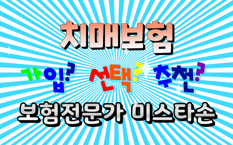  치매보험추천! 준비는 정확히 하셨어요?