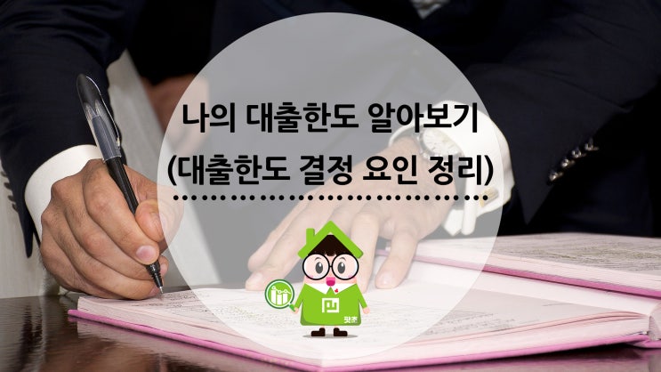  나의 대출한도 알아보기(대출한도 결정 요인 정리)