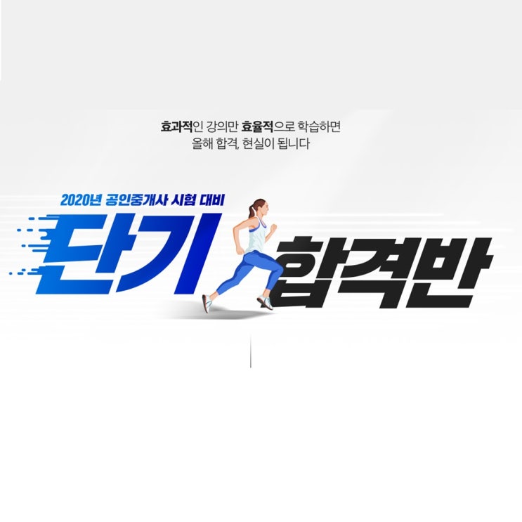  [부산 해운대 공인중개사학원] 단기합격반 수강 안내