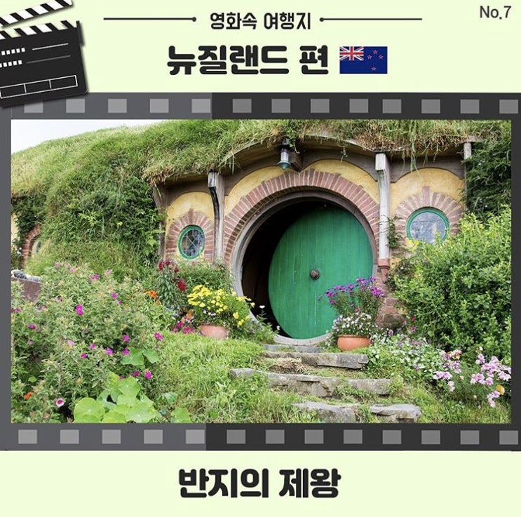  [영화 속 여행지] 뉴질랜드여행