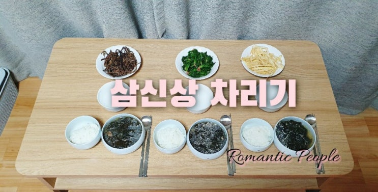 44편 "삼신상 차리기" 44편 "삼신상 차리기"