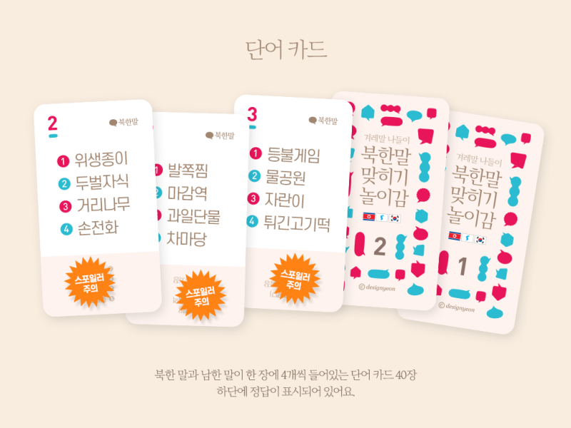 [북한말 맞히기 놀이감] 북한말, 어디까지 알고 있네? : 네이버 블로그