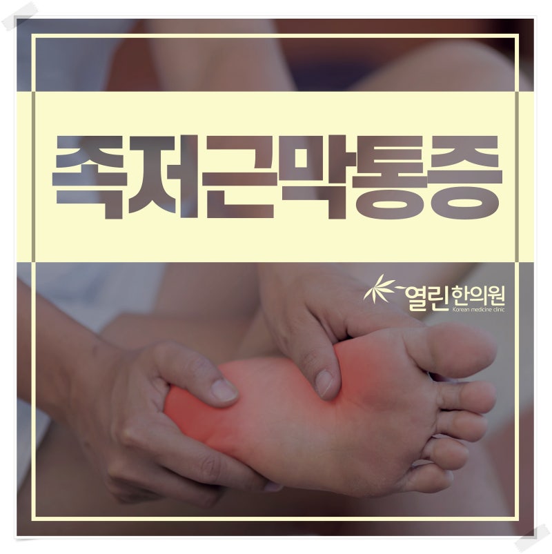 서초 오른발 발바닥 통증의 원인, 족저근막염의 원인은 무엇일까? 6