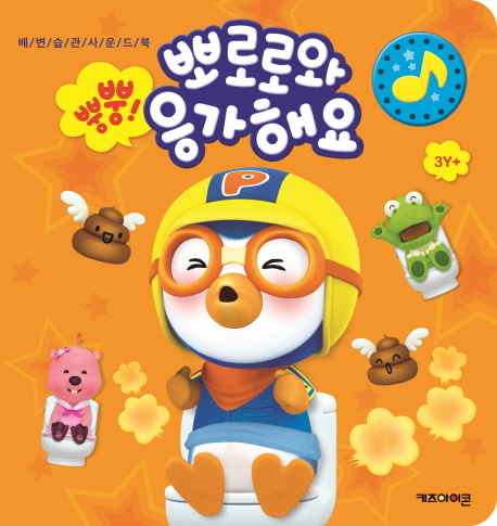  뿡뿡 뽀로로와 응가해요  배변습관소리책 키즈아이콘