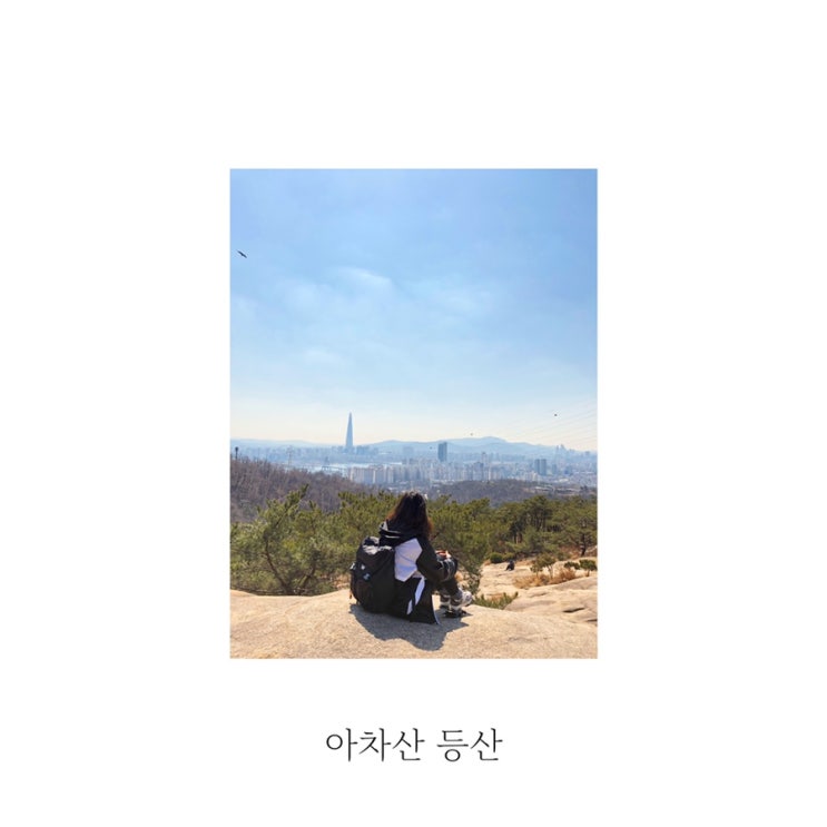  [별빛 place] 초보 등산러 아차산 등산 정복기