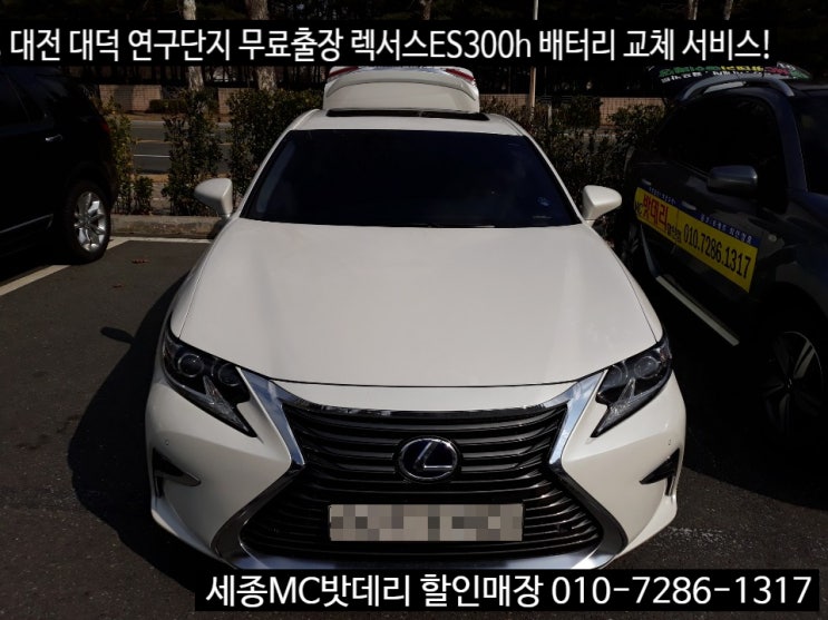 세종시자동차배터리 렉서스 ES300h 배터리 교체