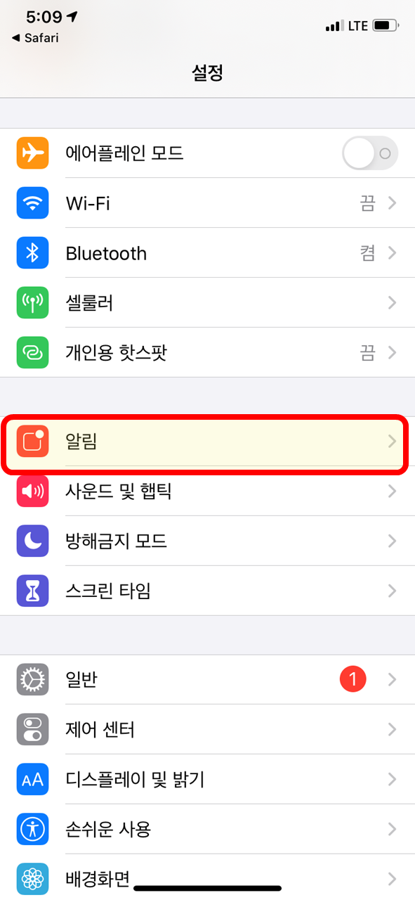  아이폰 긴급재난문자 설정