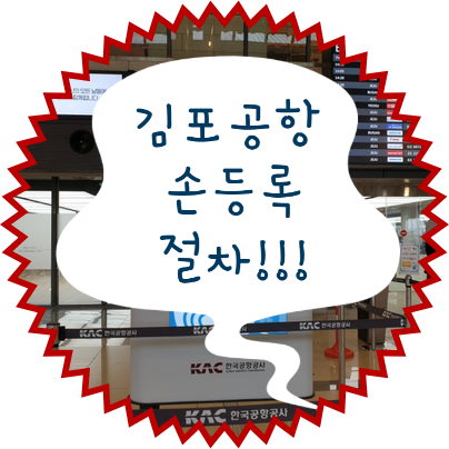  김포공항 국내선 손 등록 미리 신청하세요