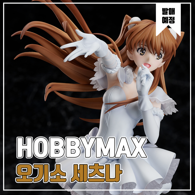 [피규어 발매 예정] HOBBYMAX WHITE ALBUM2 오기소 세츠나