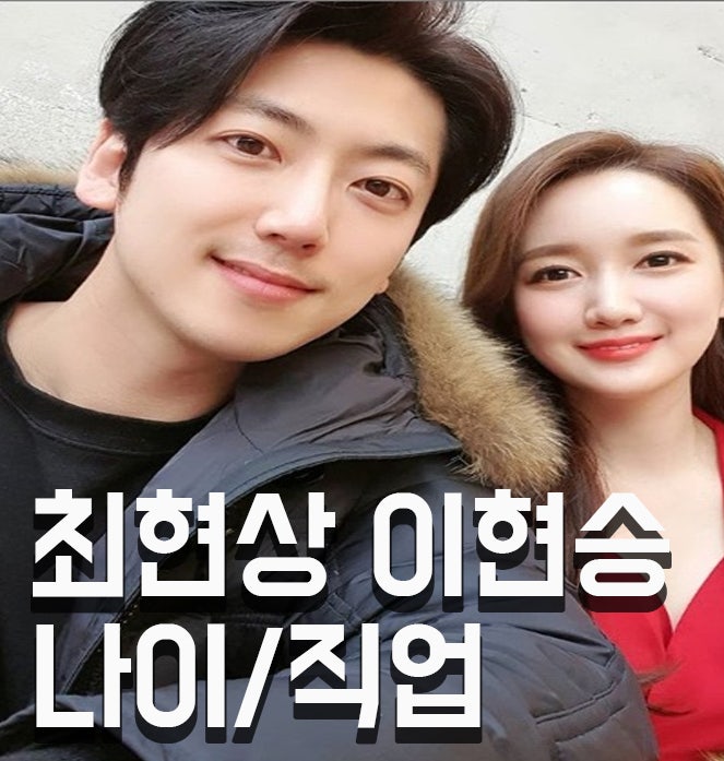 최현상 이현승 나이 인스타 결혼왜?