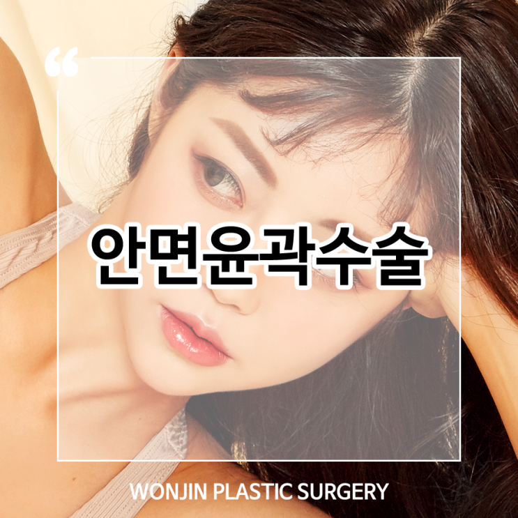 안면윤곽수술 뼈 구조 파악이 중요