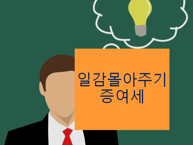  일감몰아주기 증여세 알아보고 절세하는 꿀팁?!!