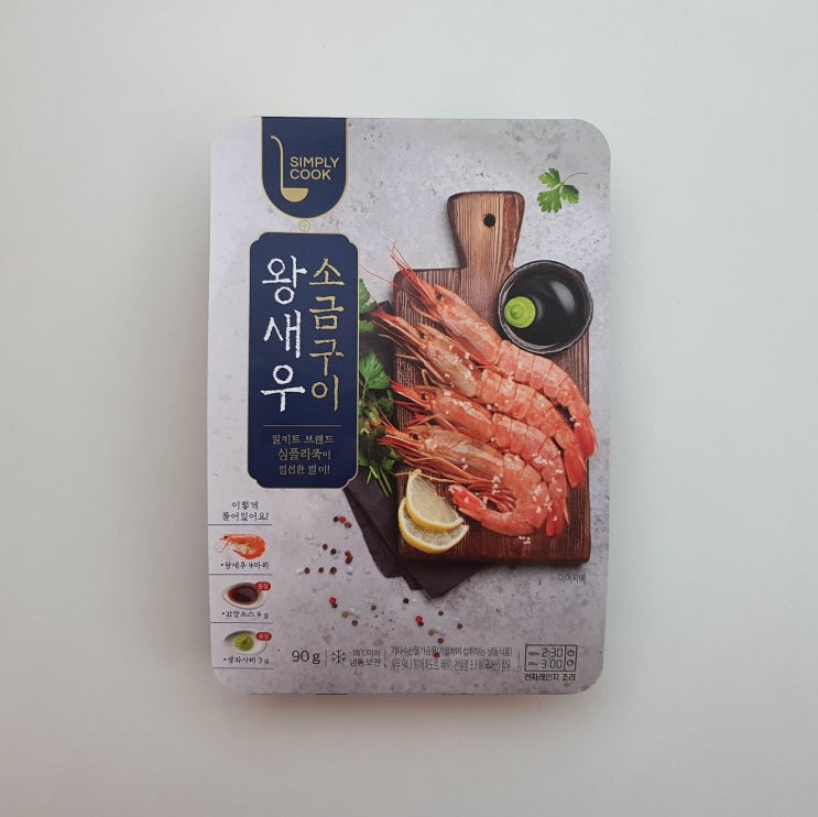  새우요리 전자렌지용 간편요리 GS편의점 심플리쿡 새우소금구이