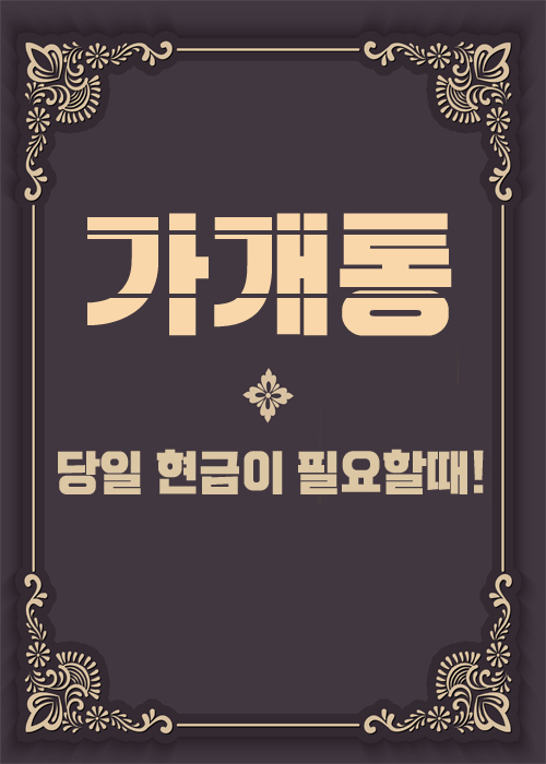  가개통 당일 현금이 필요할때!