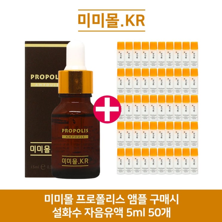  [품절예상][가성비굿]미미몰 프로폴리스 앰플 구매시 설화수샘플 자음유액 5ml 50개 증정, 1개 제품을 놓치지 마세요~~