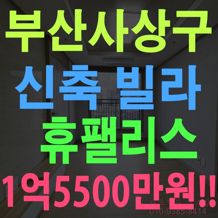  부산 사상구 소형 아파트 휴팰리스 모라동 신축빌라 1억 5000만 원 대로 내 집 마련을