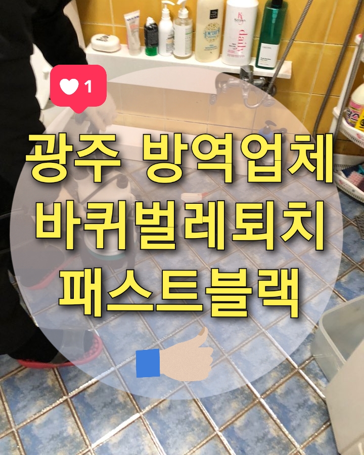  광주 바퀴벌레 퇴치, 코로나 방역은 "패스트블랙"에서~