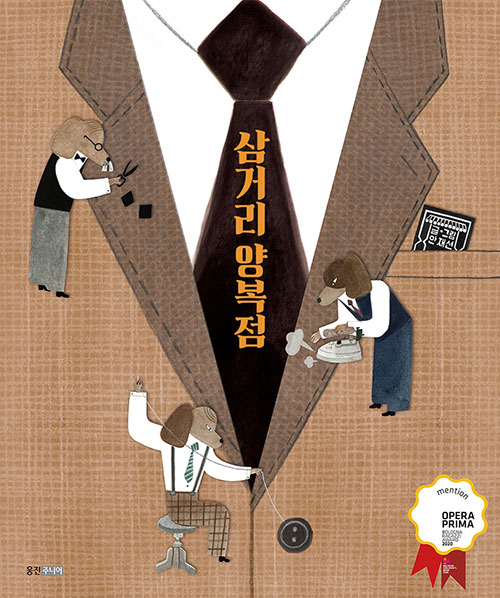  안재선의 <삼거리 양복점>
