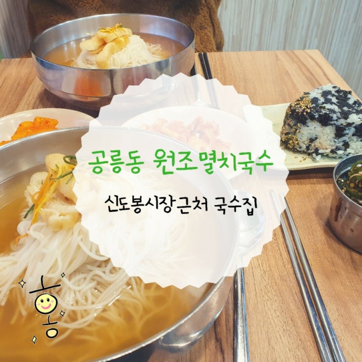 「도봉구, 방학동」 동네 국수집 '공릉동 원조 멸치국수' 「도봉구, 방학동」 동네 국수집 '공릉동 원조 멸치국수'