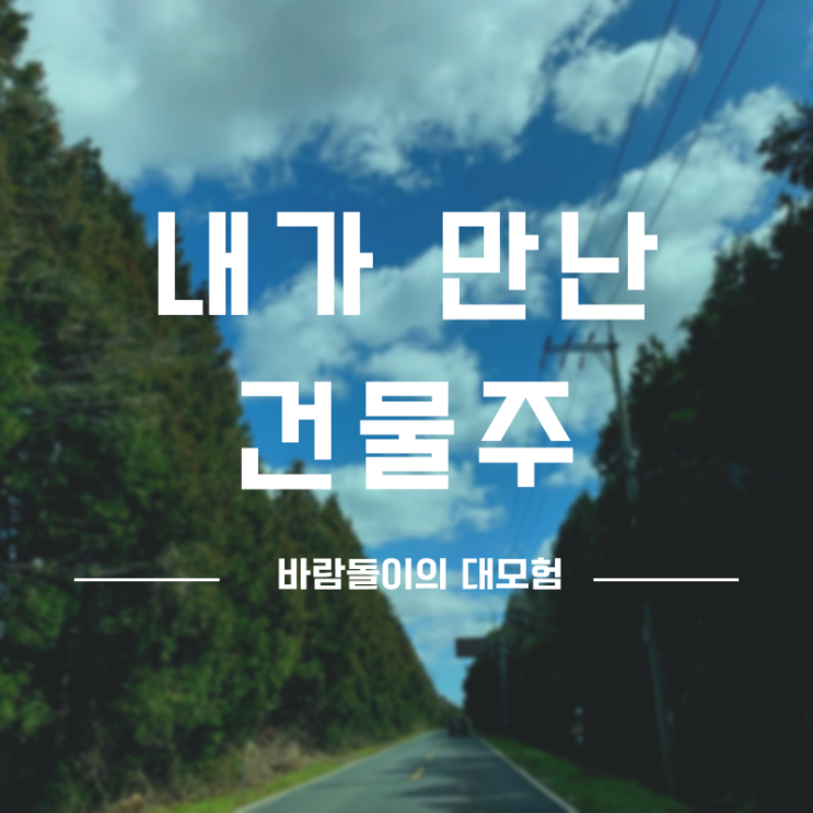  내가 만난 건물주