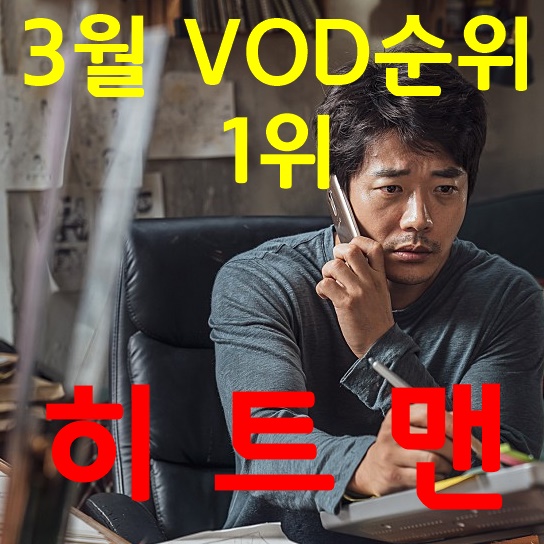  20년 3월 둘째 주 VOD영화순위 1위 '히트맨' 평점 및 줄거리 리뷰