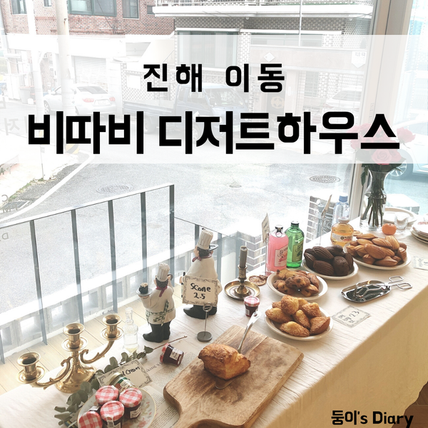  진해 이동 신상카페 비따비디저트하우스, 분위기가 정말 다했다!