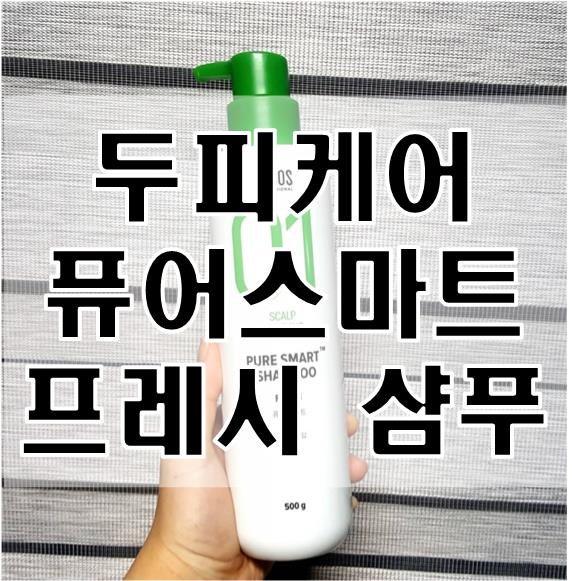 [두피케어샴푸 추천] : 아모스 퓨어스마트 샴푸 프레시