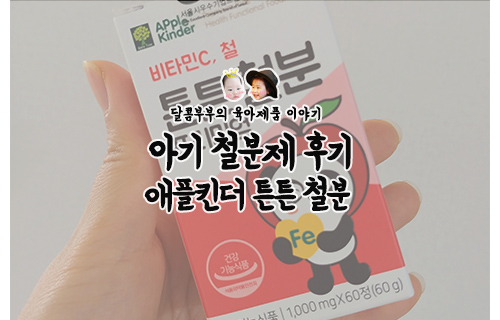  아기 철분제/유아 철분제::애플킨터 튼튼 철분으로 건강하고 맛있게!!