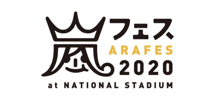 아라시 아라페스 2020 개최결정 및 모시코미 안내 (+ 리퀘스트)