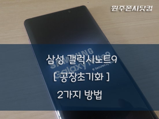 간단한 삼성 갤럭시노트9 공장초기화 2가지 방법~!