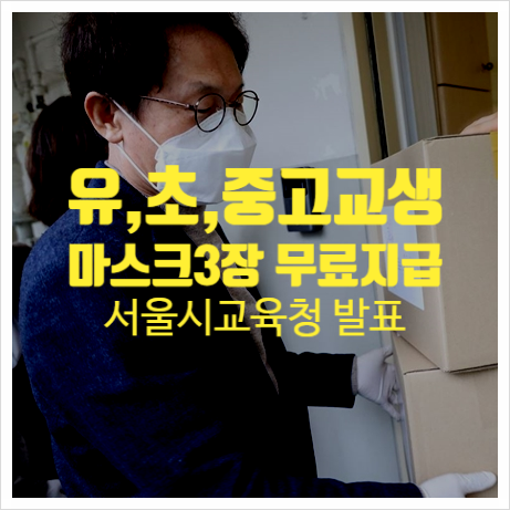  서울유초중고등학교학생 마스크무상지급