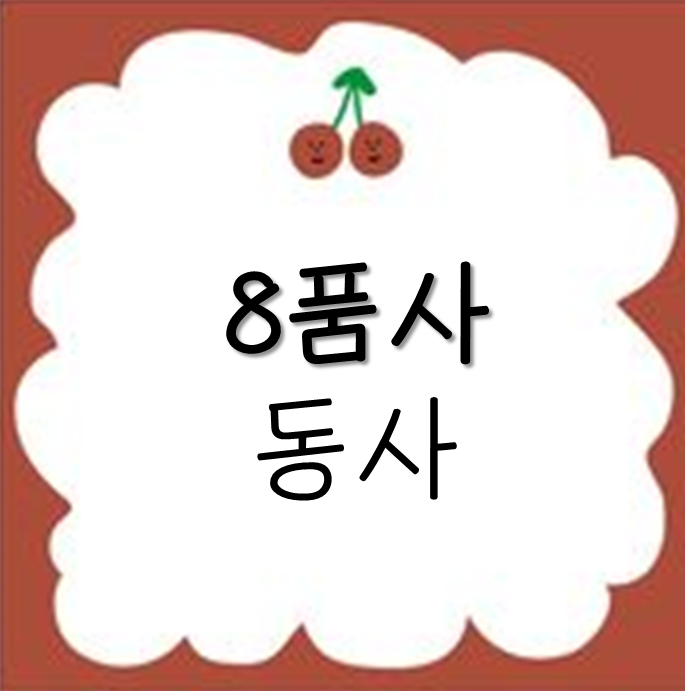  [기초영문법_8품사] 동사