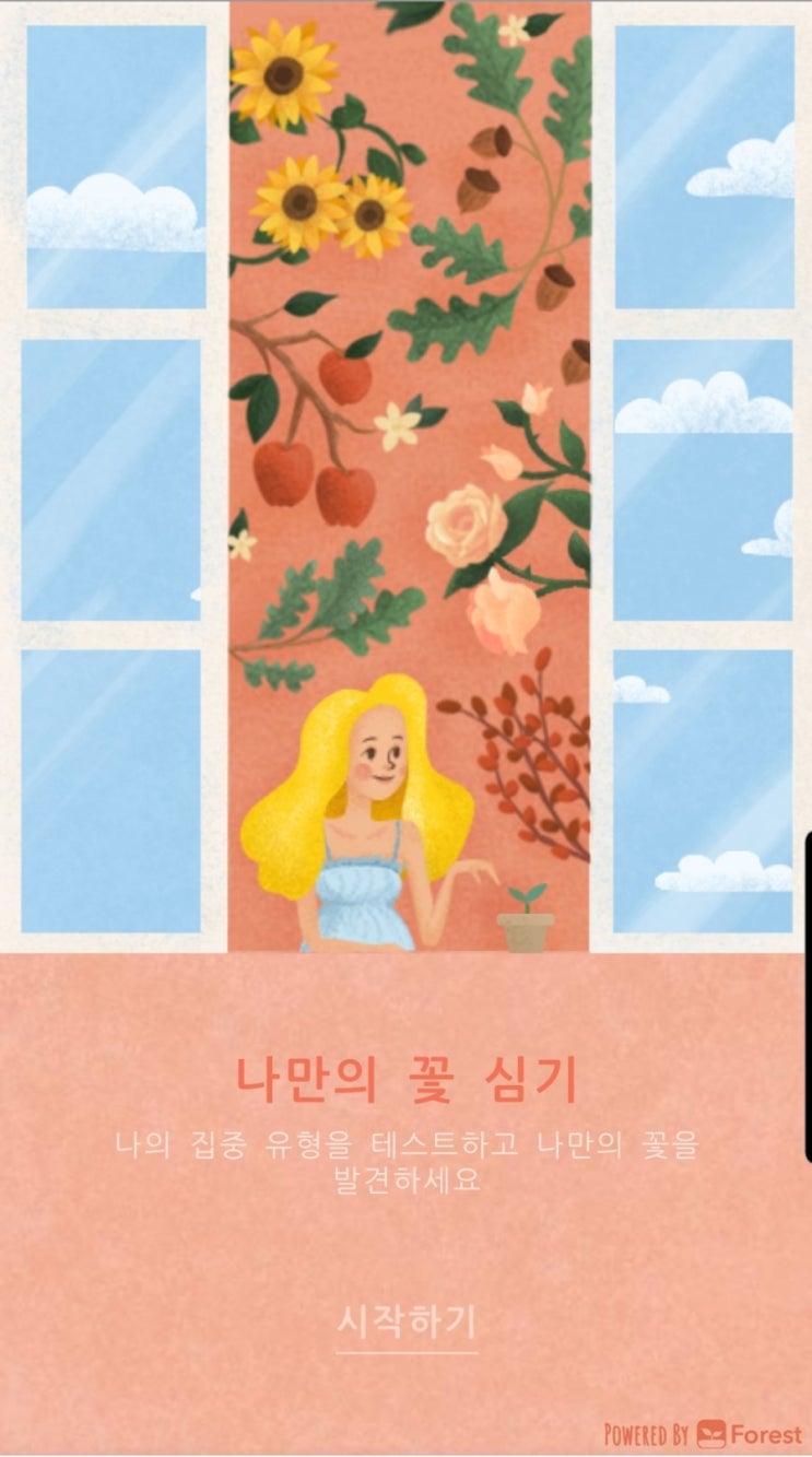 [나만의 꽃 심기] 집순이의 일상 Forest 집중력 테스트