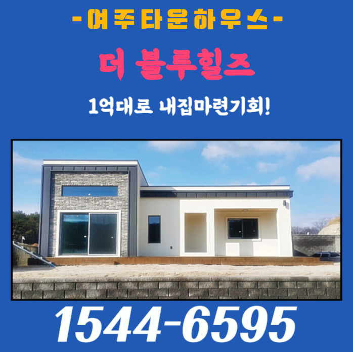  여주 타운하우스 더 블루힐즈 1억대로 내 집 마련 기회!