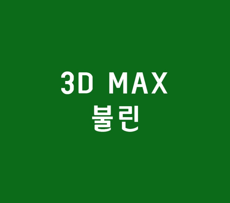 인테리어 디자이너취업 3D MAX 불린