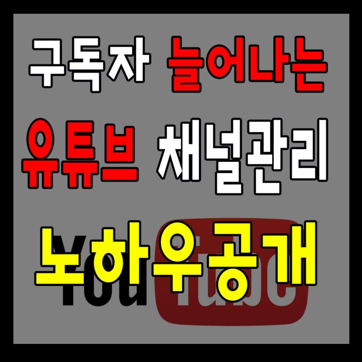  유튜브 채널아트 관리하는 방법! 초보유튜버 필수항목