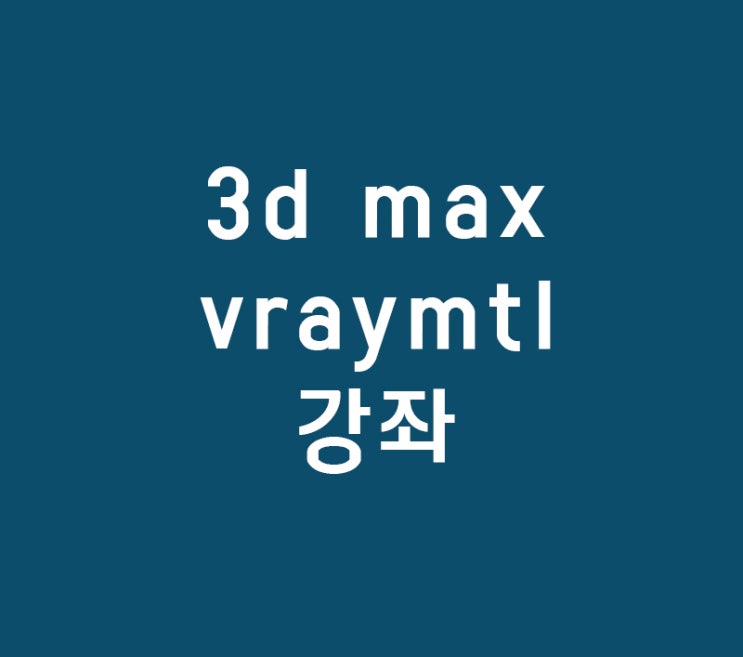 인테리어디자이너취업 필수 3d max vraymtl