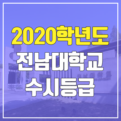 전남대학교 수시등급 (2020학년도, 충원, 추합, 예비번호)