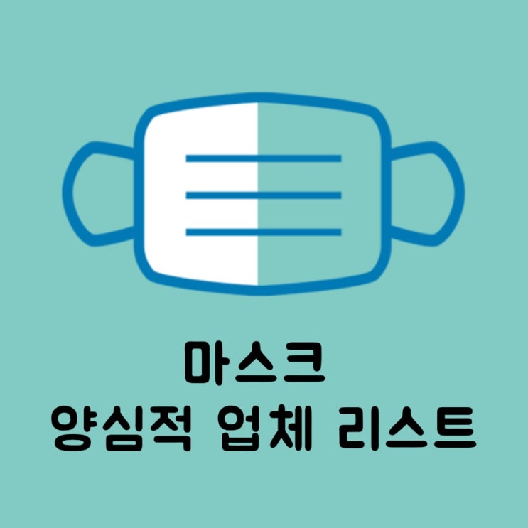  마스크 구매팁 성공팁! 오늘 꼭구매해 보아요!(양심적 가격 업체 모음)