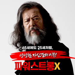  일양약품에서 연구개발한 대한민국 중년남성들의 희망 파워스트롱엑스