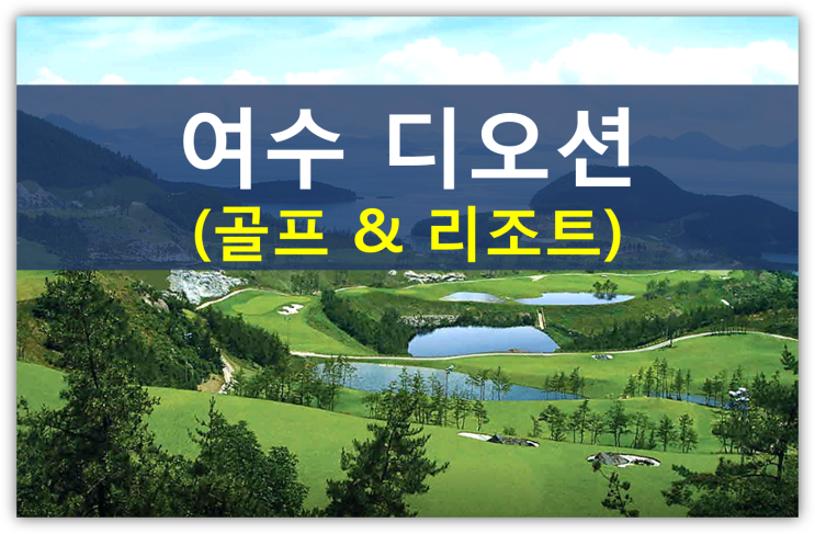  이단 종교에서 운영하는 디오션 골프앤리조트(디오션cc회원권가격,혜택,통일그룹)