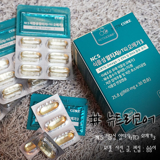  뉴트리코어 NCS 식물성알티지오메가3 좋은제품 알고먹기!!!